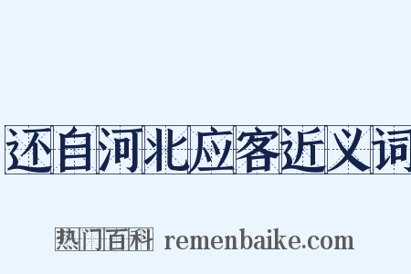 还自河北应客近义词是什么意思的图片